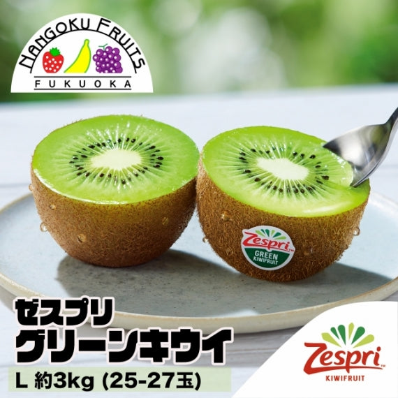 【送料無料】ゼスプリ グリーンキウイ