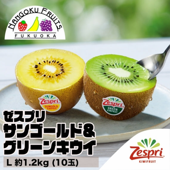 【敬老の日ギフト対応】ゼスプリ サンゴールド＆グリーンキウイ