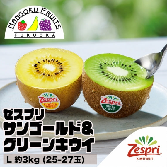 【敬老の日ギフト対応】ゼスプリ サンゴールド＆グリーンキウイ