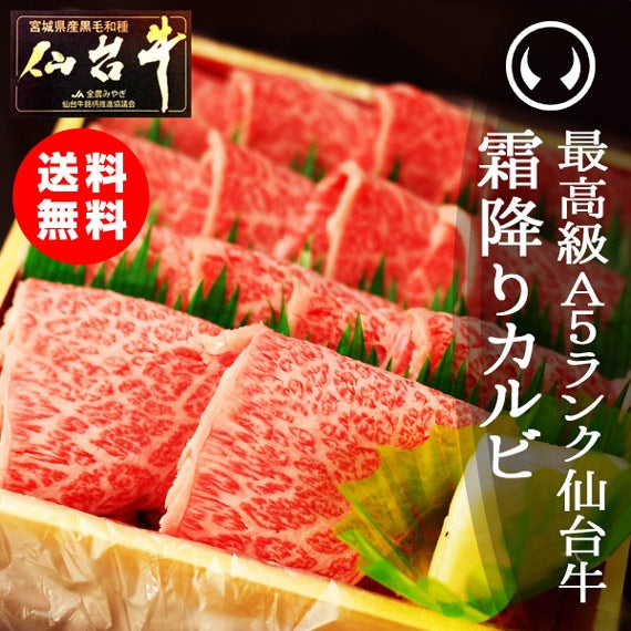 最高級A5ランク仙台牛 霜降カルビ400g [送料無料 ギフト お取り寄せ 御歳暮 御中元]