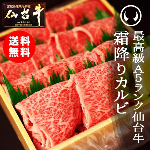 最高級A5ランク仙台牛 霜降カルビ600g [送料無料 ギフト お取り寄せ 御歳暮 御中元]