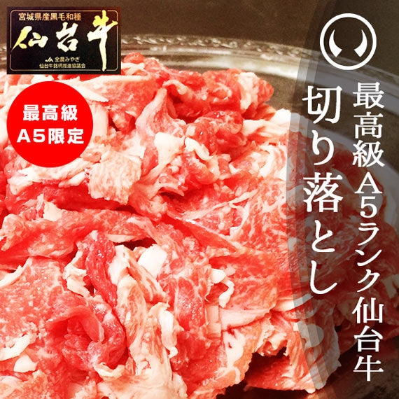 最高級A5ランク仙台牛 切り落とし400g [送料無料 ギフト お取り寄せ 御歳暮 御中元]