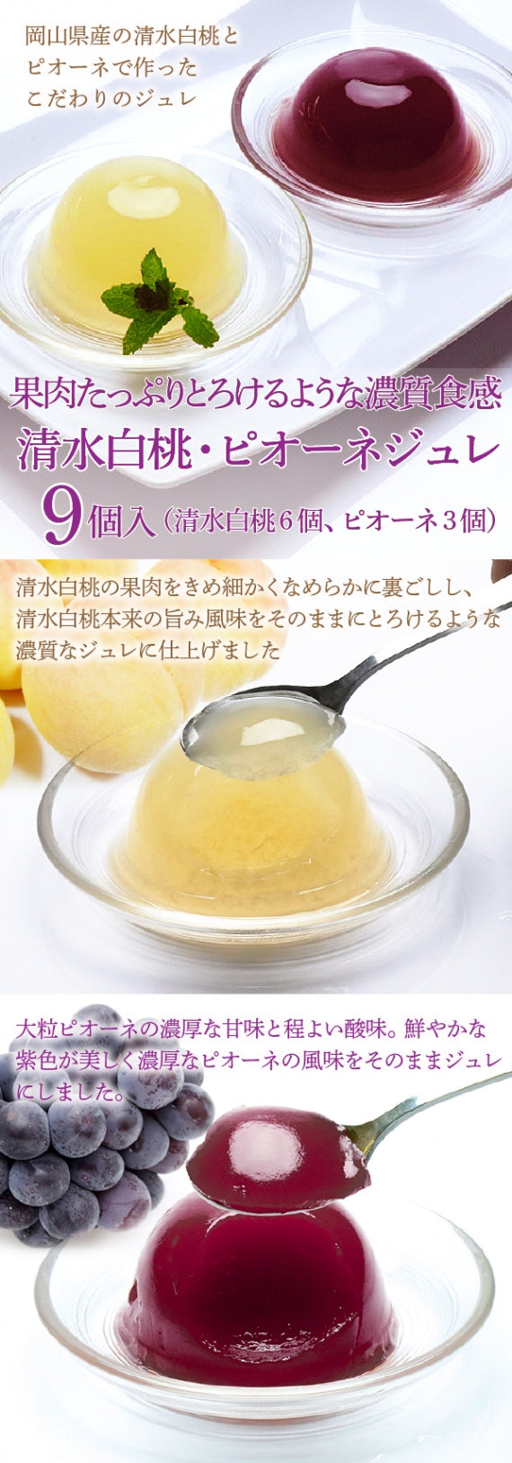 送料無料 岡山県産果実100％とろけるような濃質食感 清水白桃・ピオーネジュレ9個入