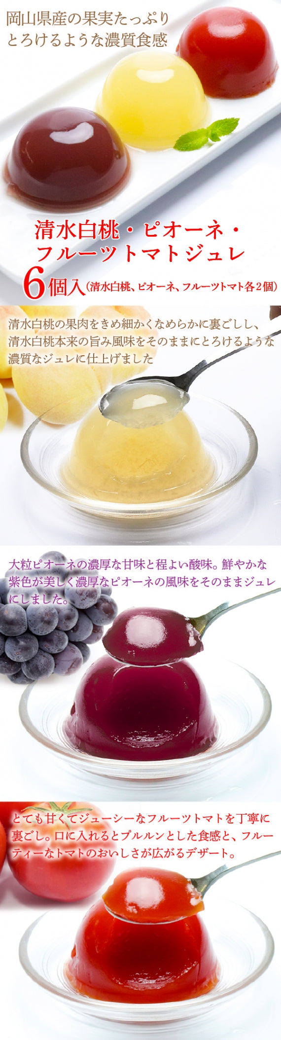 送料無料 岡山県産果実100％とろけるような濃質食感 清水白桃・ピオーネ・フルーツトマトジュレ6個入