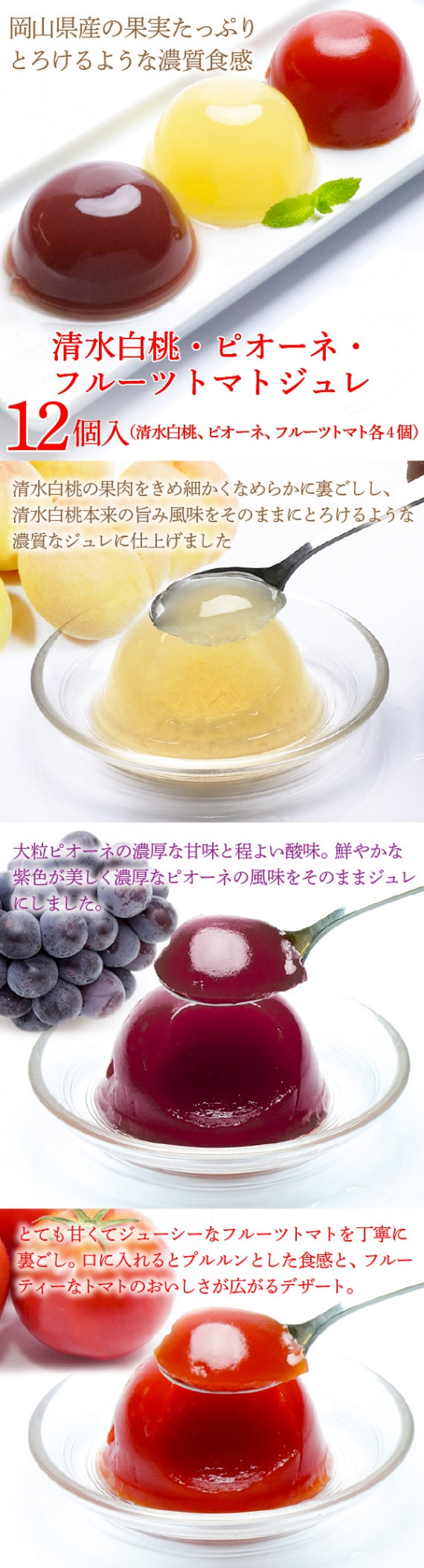 送料無料 岡山県産果実100％とろけるような濃質食感 清水白桃・ピオーネ・フルーツトマトジュレ12個入