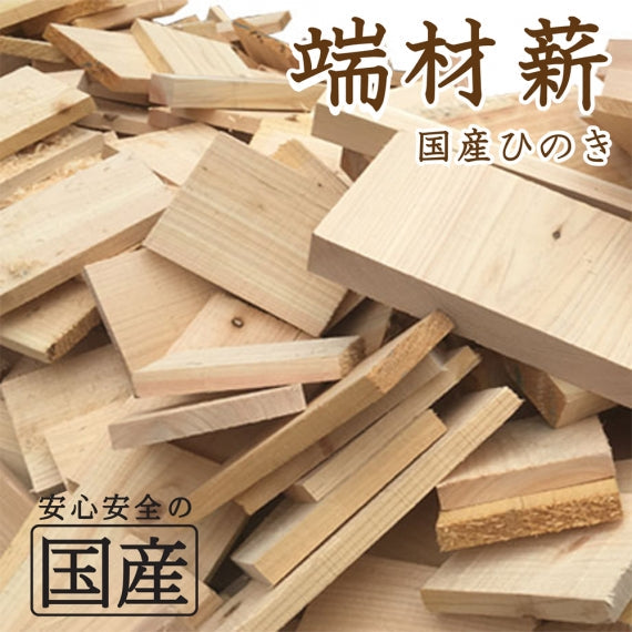 ひのきの端材　端材 木材端材 薪 焚き木 たきび 燃料 キャンプ バーベキュー 国産ひのき 木材 薪 まき ピザ釜 キャンプ ストーブ 暖炉 端材 桧 檜 ひのき 焚火 はざい 木の端材 暖炉 木炭 炭 カンナ 鉋 防災備品 焚付 焚き付け 着火剤 木材 焚き木台