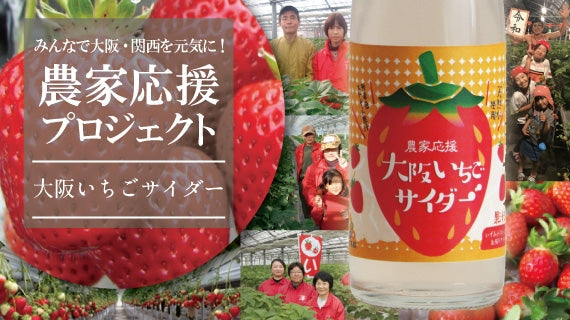農家応援プロジェクト【大阪産（もん）】「大阪いちごサイダー」（200ML×12本）