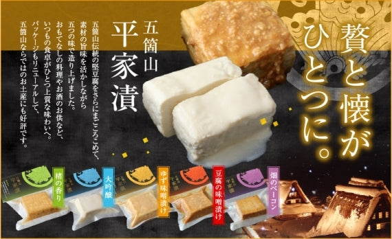 【送料無料】【日本ギフト大賞2020富山賞受賞!!】<おつまみに♪大人の豆腐＞平家漬け全"5種"セット】※北海道、沖縄のみ追加送料を頂戴します。ご了承ください。