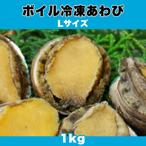 【ポイント5倍】ワンランク上の肉厚冷凍あわび ボイル冷凍あわび Lサイズ 1kg