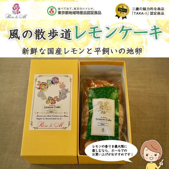 風の散歩道 レモンケーキ ホール１本箱入り母の日 父の日 焼き菓子 絶品 高級お菓子 お取り寄せ かわいい焼き菓子 レモン ケーキ お菓子 スイーツお取り寄せ かわいい 手土産用菓子 プレゼント おしゃれ お土産 贈り物 手土産 お返し 出産 結婚 職場 ご褒美 贅沢 高級 退職 転勤
