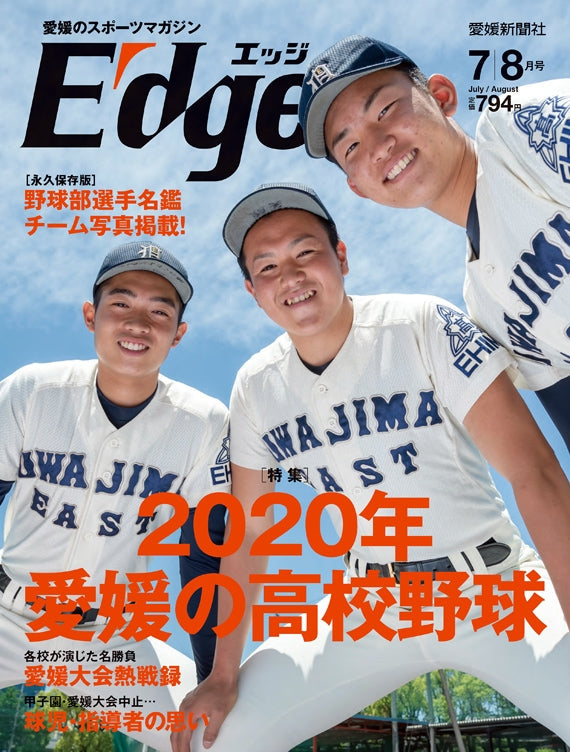 愛媛のスポーツマガジンE-dge（エッジ）2020年7・8月号