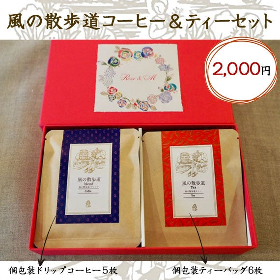 ドリップ珈琲とティーバック紅茶のセット いずれも個包装結婚内祝い袋 個包装 風の散歩道 コーヒー ＆ ティー セット コーヒーと紅茶 個 包装 職場 ティータイムギフト 父の日 プチギフト 珈琲 5枚 紅茶 6枚 個別包装 紅茶コーヒーギフト パック ティーバッグ ティーバック 高級 可愛い 詰め合わせ お見舞い お返し プレゼント かわいい 贈り物 小分け