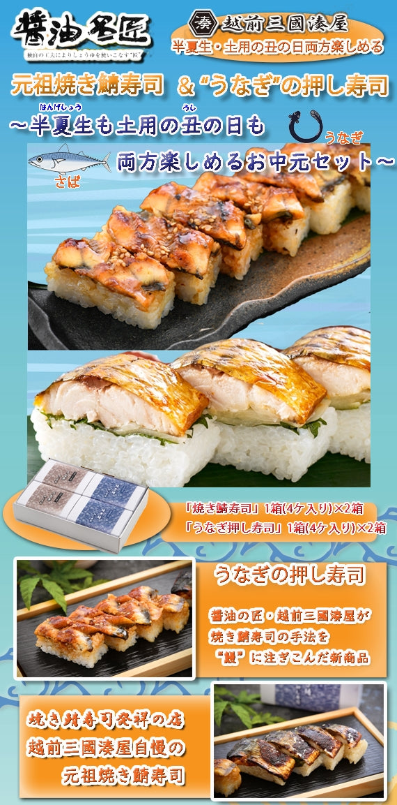 【醤油名匠・焼き鯖寿司発祥の店】越前三国湊屋のお中元セット～元祖焼き鯖寿司(4切れ×2箱)・うなぎの押し寿司(4切れ×2箱)の豪華２本立てセット～「半夏生(はんげしょう)」と「土用の丑(うし)の日」両方お楽しみ頂ける豪華セットです♪