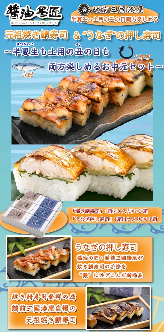【醤油名匠・焼き鯖寿司発祥の店】越前三国湊屋の～元祖焼き鯖寿司(4切れ×３箱)・うなぎの押し寿司(4切れ×３箱)の豪華２本立てセット～「半夏生(はんげしょう)」と「土用の丑(うし)の日」両方お楽しみ頂ける豪華セットです♪