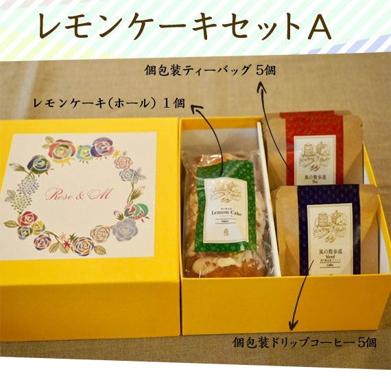 レモンケーキ セット Ａ 個包装 ティーバッグ コーヒードリップパック 箱入り 父の日 スイーツセット 可愛い焼き菓子 焼菓子 お菓子セット 手作り 洋菓子詰合せ 贈答用お菓子 可愛い ケーキギフト 美味しいケーキ おしゃれ コーヒー ドリップ珈琲 絶品 出産 プレゼント