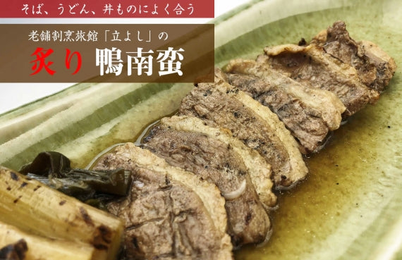 老舗割烹立よしの「炙り鴨南蛮」※冷蔵便になります。