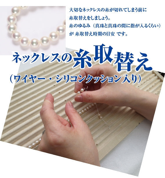 【送料無料】真珠ネックレスの糸取替え（ﾜｲﾔｰ･ｵｰﾙｼﾘｺﾝｸｯｼｮﾝ入）　一連・フォーマルタイプ、長さ約45cmまで　※本真珠・イミテーション問いません