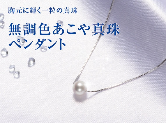 【送料無料】思わず見とれてしまう輝き、無調色アコヤ真珠スルーペンダント（シルバーチェーン）