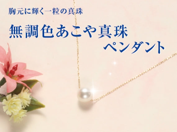 【送料無料】思わず見とれてしまう輝き、無調色アコヤ真珠スルーペンダント（K18チェーン）