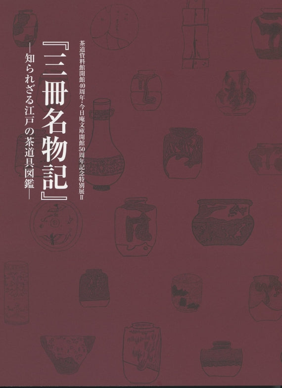 展覧会図録「『三冊名物記』ー知られざる江戸の茶道具図鑑ー」