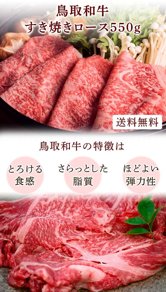 鳥取和牛すき焼きロース550g 【送料無料】