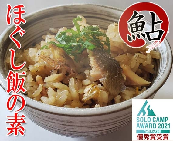 【やまなしソロキャンプアワード2021商品開発コンテスト優秀賞受賞】【２種類・各２個】ほぐし飯の素・鮎と甲州地どり　味くらべ