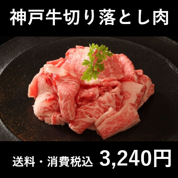神戸ビーフ切り落とし肉 200g×2