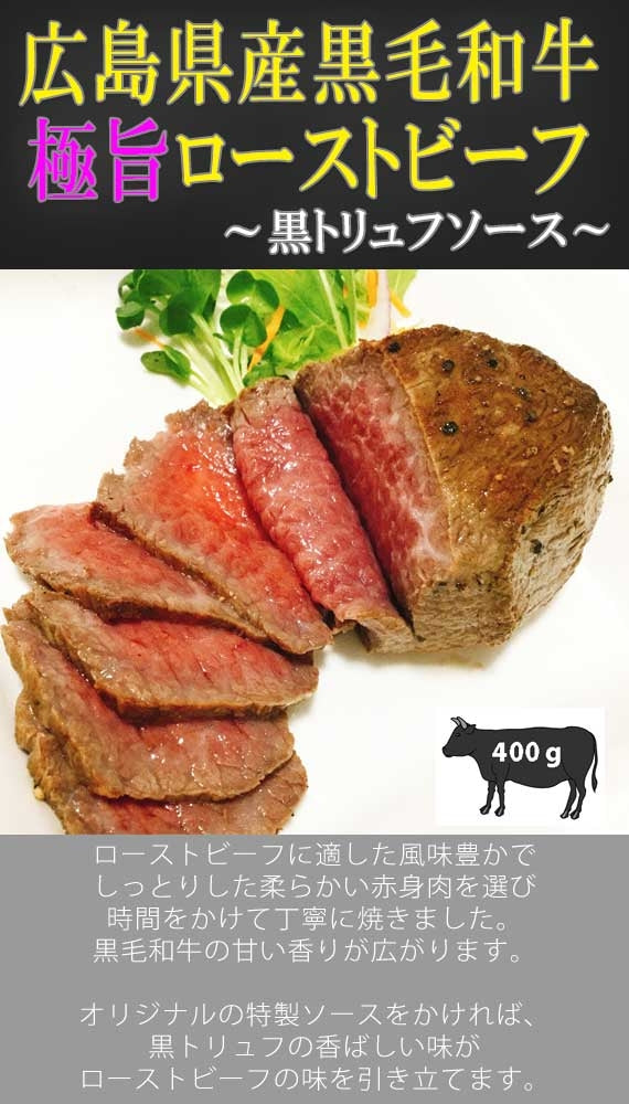 ★極旨！希少部位　広島牛ローストビーフ 黒トリュフソース 約200ｇ×２ブロック