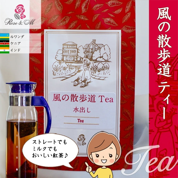 風の散歩道 ティー 水出し ブレンド ティー バッグ （ 水出し紅茶 ）1個 あたり 3.5 グラム を 10個 父の日 紅茶セット コールドブリュー アイスティー ブレンド紅茶 高級 ティーバッグ ティーパック ティーバック おしゃれ 高級紅茶 おいしい紅茶 水出しアイスティー
