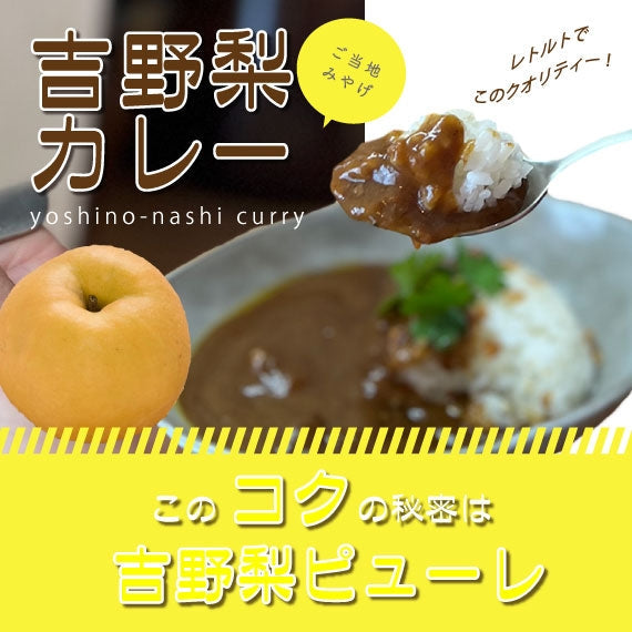 【カレー好きにおすすめ！】コクと深みのある『吉野梨カレー』180ｇ×5
