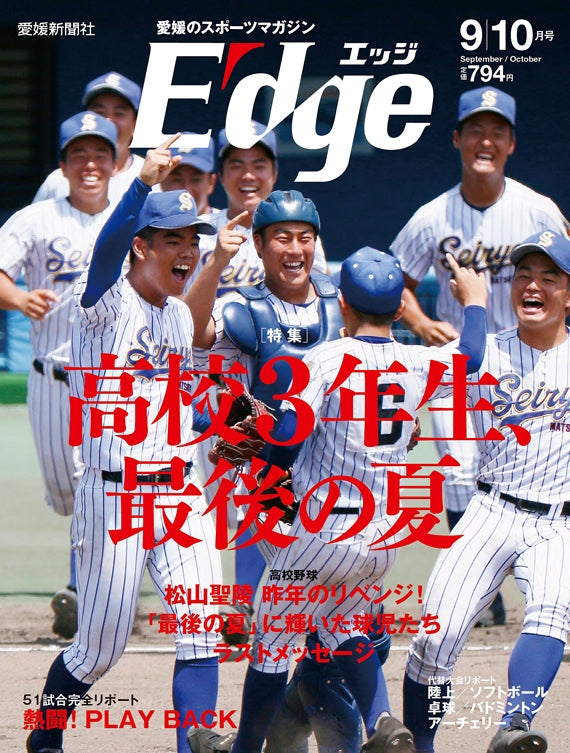 愛媛のスポーツマガジンE-dge（エッジ）2020年9・10月号