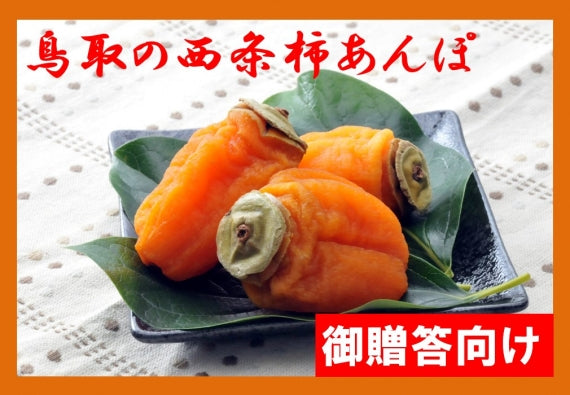 【令和6年】とっとりの西条柿あんぽ＜御贈答向け＞８個入【送料無料】