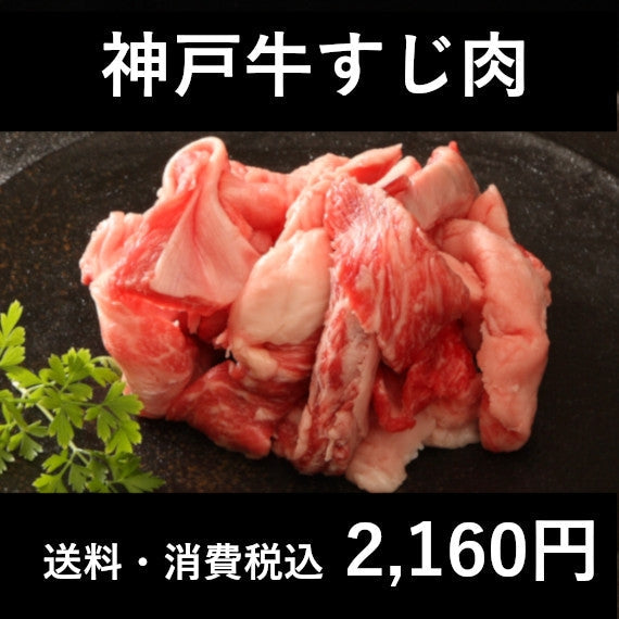 神戸ビーフすじ肉 200g×3