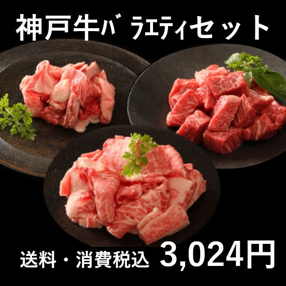 神戸牛バラエティーセット 200g×3