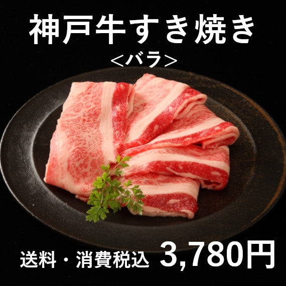 神戸牛すき焼き(バラ200g×2)