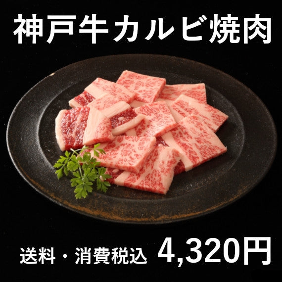 神戸牛カルビ焼肉(バラ200g×2)