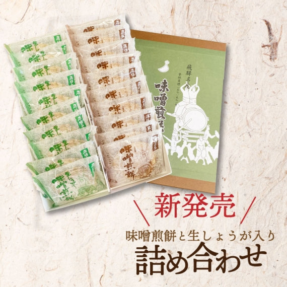 味噌煎餅詰め合わせ　20袋入（味噌10袋・生姜10袋）