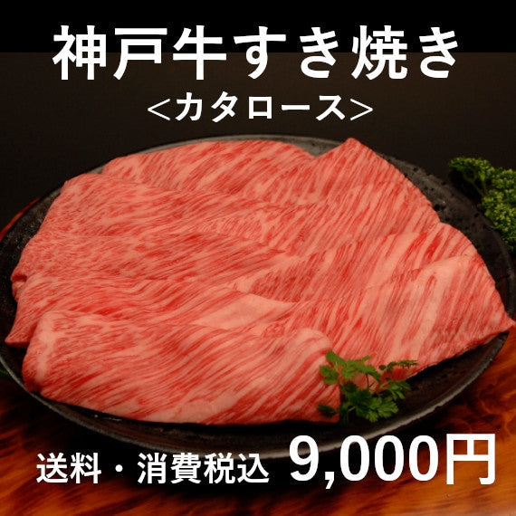神戸牛すき焼き(カタロース200g×2)