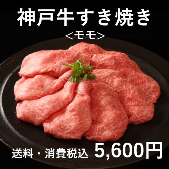 神戸牛すき焼き(モモ200g×2)