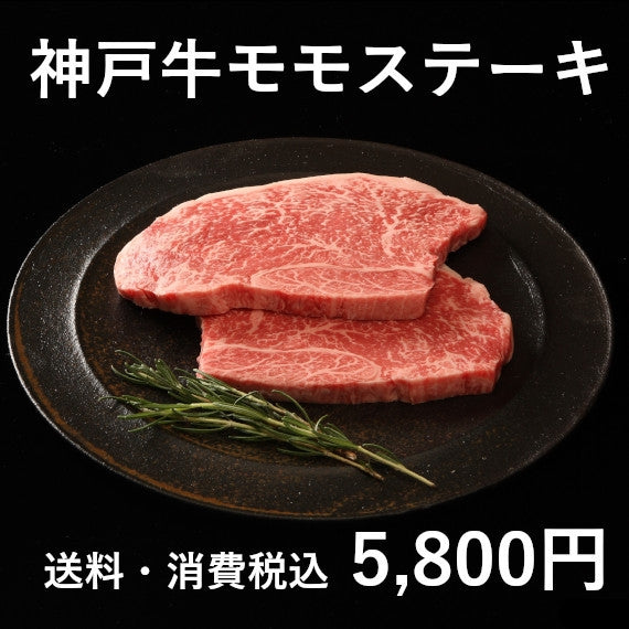 神戸牛モモステーキ(150g×2)
