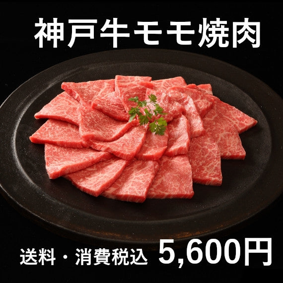 神戸牛モモ焼肉(200g×2)
