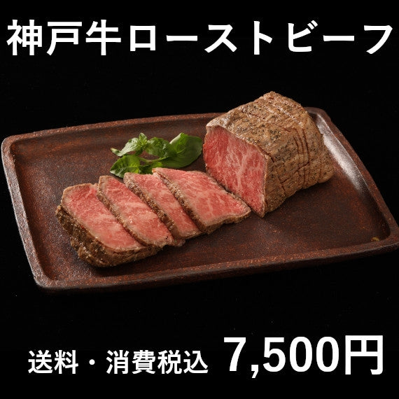 神戸牛ローストビーフ(350g×1)ソース、西洋わさび付き