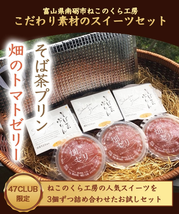 【お試し】【送料無料】富山県南砺市五箇山 安心・安全・おいしい素材にこだわった『そば茶プリン』と『トマトゼリー』 お試しスイーツセット（各３個入り）※北海道地域追加送料+500円、沖縄地域追加送料＋500円頂きます。