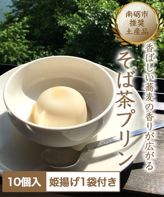 そばの実の香ばしい香りと優しい甘み。素材にこだわった『そば茶プリン』10個＋姫揚げセット　※北海道地域追加送料+500円、沖縄地域追加送料＋500円頂きます。
