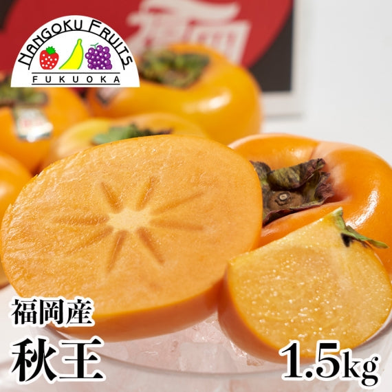 【予約販売】 福岡産秋王 【贈答人気】【季節お薦め】【秋】【フルーツ】【柿】