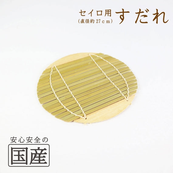 セイロ用すだれ