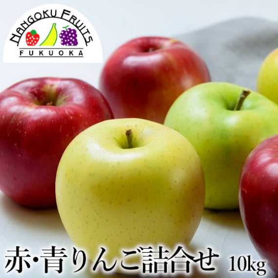 【予約商品】 赤・青りんごの詰合せ 【フルーツ】【グルメ】