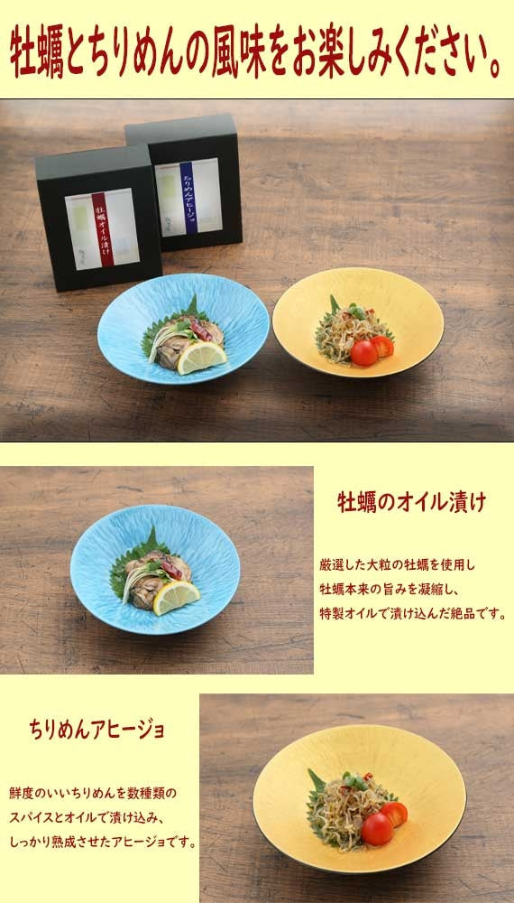 広島県産 牡蠣のオイル漬け＆音戸のちりめんアヒージョ 瀬戸内セット
