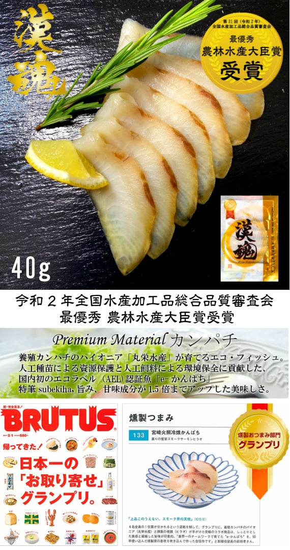 漢魂プレミアムかんぱちスモーク 令和2年全国水産加工品総合品質審査会 農林水産大臣賞受賞