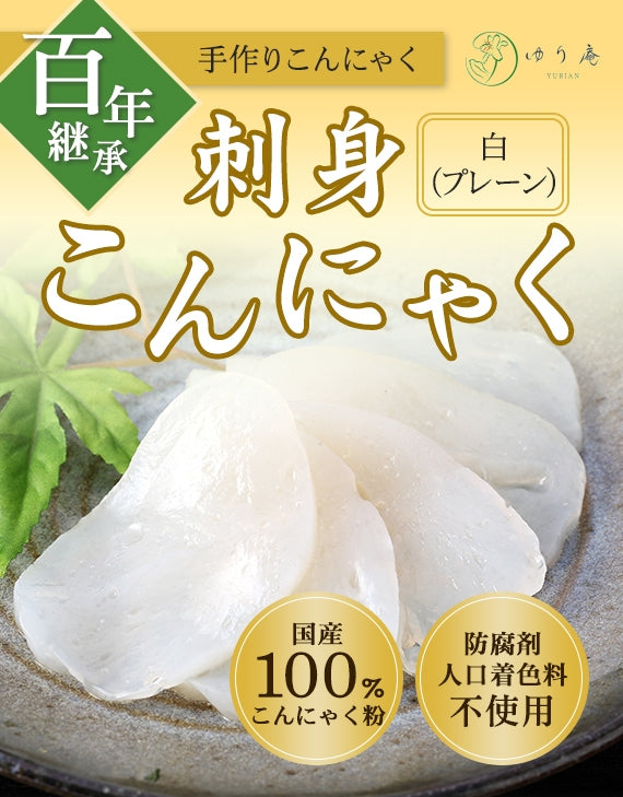 100年継承　手作りさしみこんにゃく　白(プレーン)